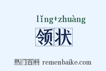 领状是什么意思的图片